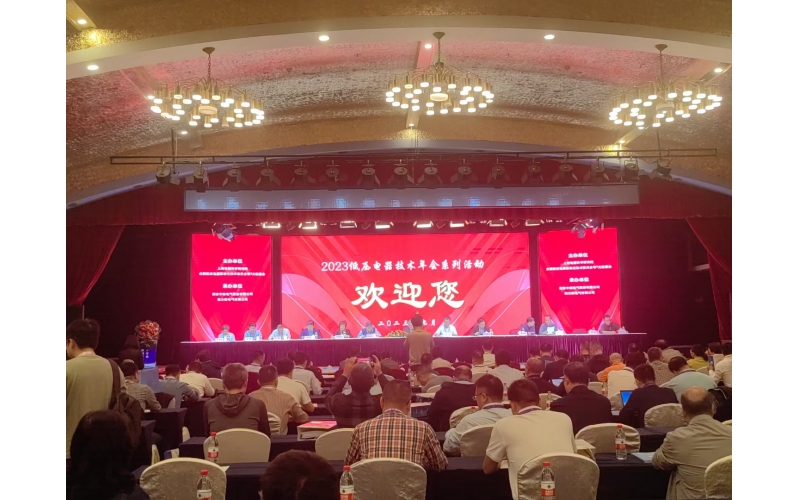 祝賀2023年低壓電器技術(shù)年會順利舉辦