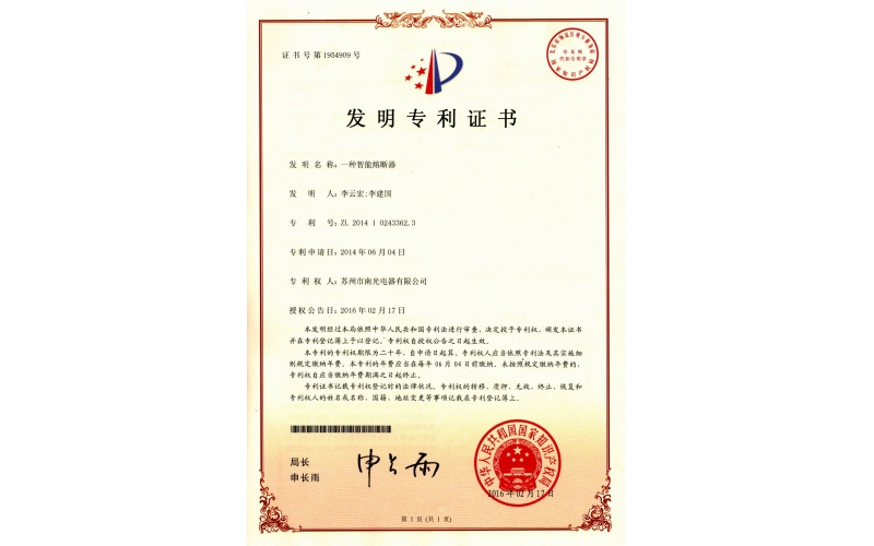 【發(fā)明專利】一種智能熔斷器